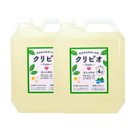 自然派・無添加　入浴用クリビオ　新タイプ・4リットル（4000ml）2個セット【送料無料】