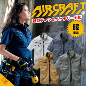 ★★2025最新24v バートル【BURTLE】(服単品）エアークラフト半袖ブルゾン【 aircraft エアークラフト】 ac7146 フルハーネス　ランヤード対応　スタイリッシュなデザインが人気 混紡 （男女ユニセックス） 【熱中症対策の電動ファン付き空調作業服 2024春夏定番商品】