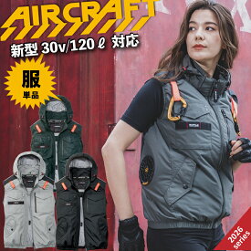★★バートル【BURTLE】［air craft エアークラフト］ACベスト AC1154 【遮熱マイナス9度・冷感・撥水】フルハーネス完全対応！保冷剤ポケット＆サイドファン搭載ナイロンウェア 空調機能服 男女ユニセックス 【2026春夏新商品】※服単品