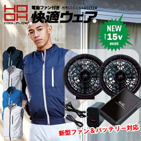2025 最新max15v 仕様）HOOH 鳳凰 【村上被服】 べスト（SOWA製16108 最新15Vエントリーセット ファン/バッテリー） v8300 スタイル、機能にこだわった快適ウェア　ベーシックなデザインが使いやすい ポリエステル100％　【電動ファン 空調作業服 熱中症対策】