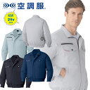 最新25v超大風量対応　自重堂【JICHODO】 空調服 長袖ブルゾン 87050 防縮防シワ加工を施した着心地がよい綿素材アイテム　スタンダードモデル （空調服対応　※ファン/バッテリーは別売り）