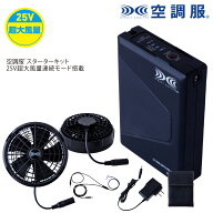 自重堂　空調服【25v仕様 超大風量】 羽根を外して洗える！ワンタッチファン対応スターターキット（バッ…