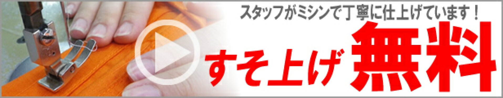 すそ上げ　無料
