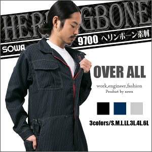 【裾上げ無料】 9700 桑和【SOWA】つなぎ ツナギ★ヘリンボーンストライプをクールに着こなす!涼しいポリエステル100%★長袖つなぎ 春夏素材使用