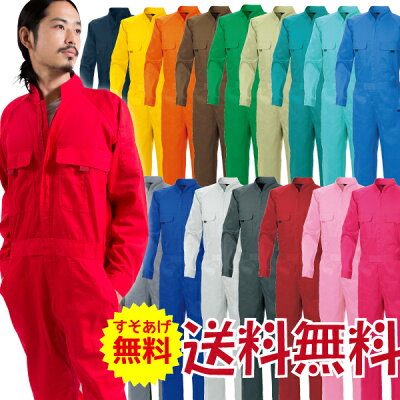 【送料無料即日発送裾上げ無料】長袖つなぎメンズレディースカラーツナギ（赤青黄緑ピンク21色）作業用でもOKの本格派綿100％素材桑和（SOWA）【9000】SS～6L小さいサイズから大きいサイズまでお取り扱い