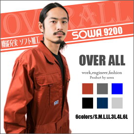 【裾上げ無料】 SOWA　桑和　長袖つなぎ　作業服、作業着　9200　ツナギ　お手ごろ価格　つなぎ【SOWA】