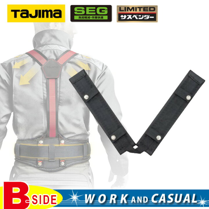 楽天市場】タジマ(TAJIMA) 型式：KPGA SEGサスペンダー用 安全帯肩 