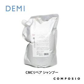 デミ コンポジオ CMCリペア シャンプー 2000ml 業務用詰替え DEMI コスメティク ヘアケア 美容室専売 サロン専売品 おすすめ ヘアクレンジング 詰め替え 詰替用 レフィル