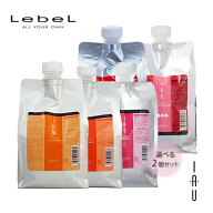 【2個フリーチョイス】 ルベル イオ クレンジング 1000ml、トリートメント1000g 選べる シャンプー トリ…