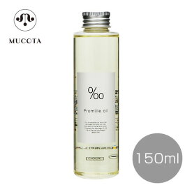 Mucota ムコタ プロミルオイル 150ml