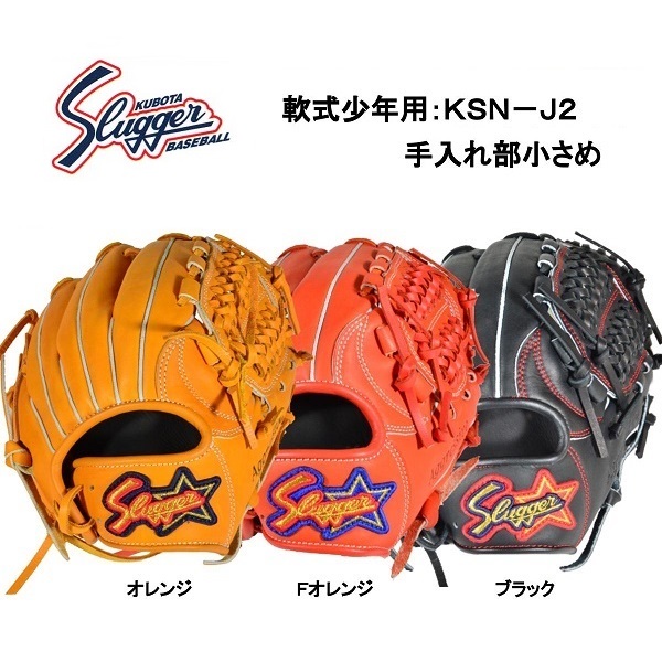 豪華野球星型ラベル在庫限り 久保田スラッガー KSN-J2 少年用軟式グラブ | ビッグスポーツ