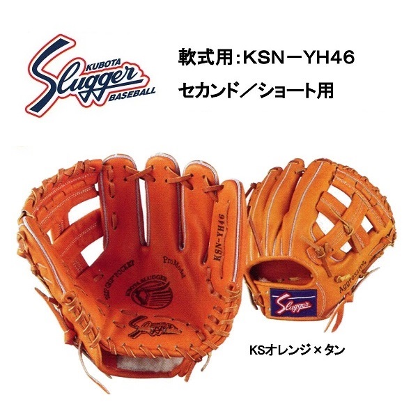 売れ筋割引品 久保田スラッガー　軟式内野手用　KSN-YH46 グローブ