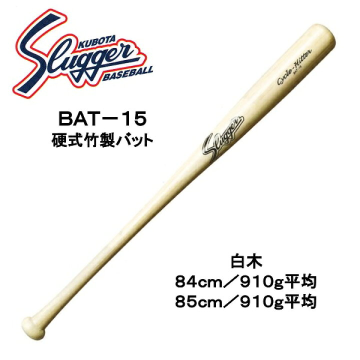 楽天市場】久保田スラッガー 硬式用竹製バット BAT-15 : ビッグスポーツ