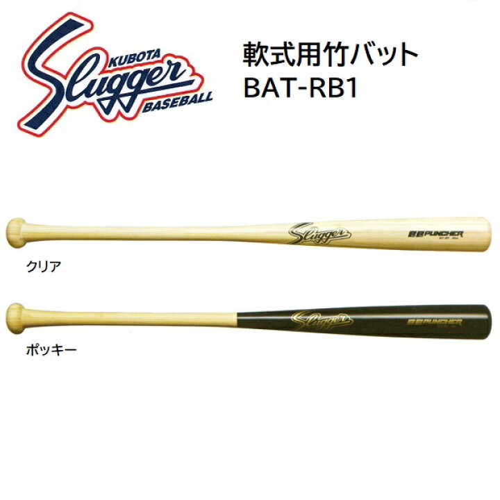 久保田スラッガー バット 軟式 竹製 公式戦使用可 83cm 84cm 野球 BAT-RB1 クリア／ポッキー