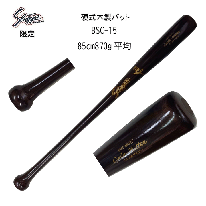 楽天市場】【限定】久保田スラッガー 硬式木製バット Cycle 楽天市場】【限定】久保田スラッガー 硬式木製バット Cycle