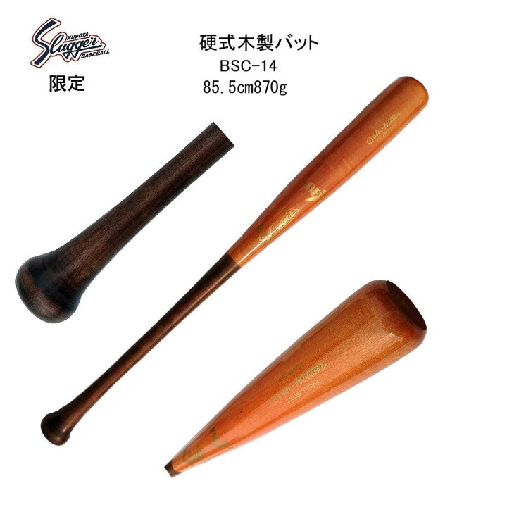 楽天市場】久保田スラッガー 限定 硬式木製バット Cycle-Hitter CUSTOM 