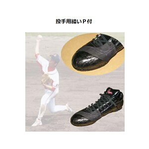 投手用スパイク縫P革加工(コバガネ付)