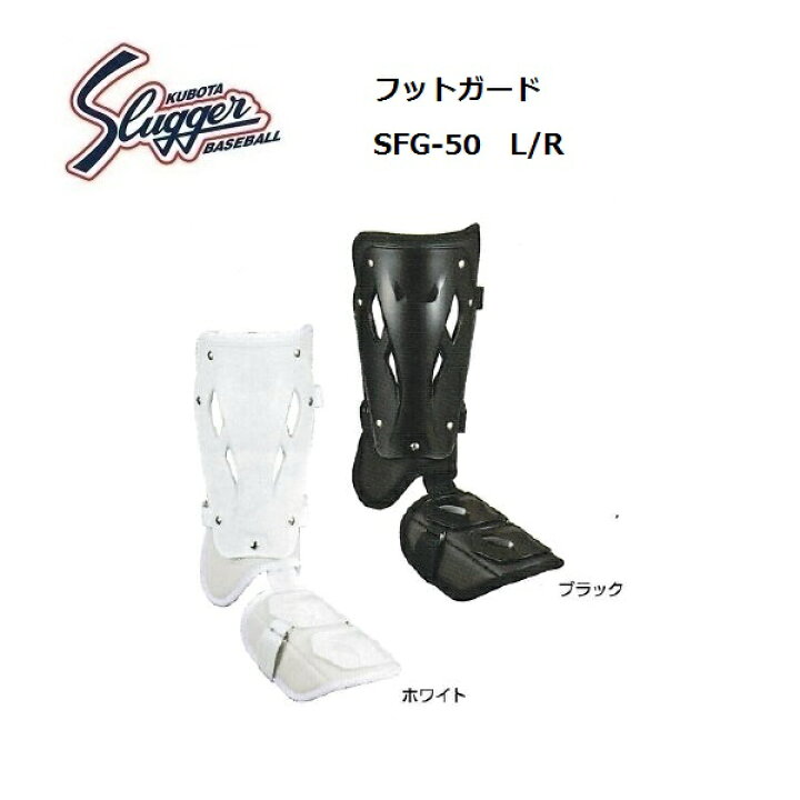 楽天市場】【メーカー取り寄せ品】久保田スラッガー フットガード SFG 