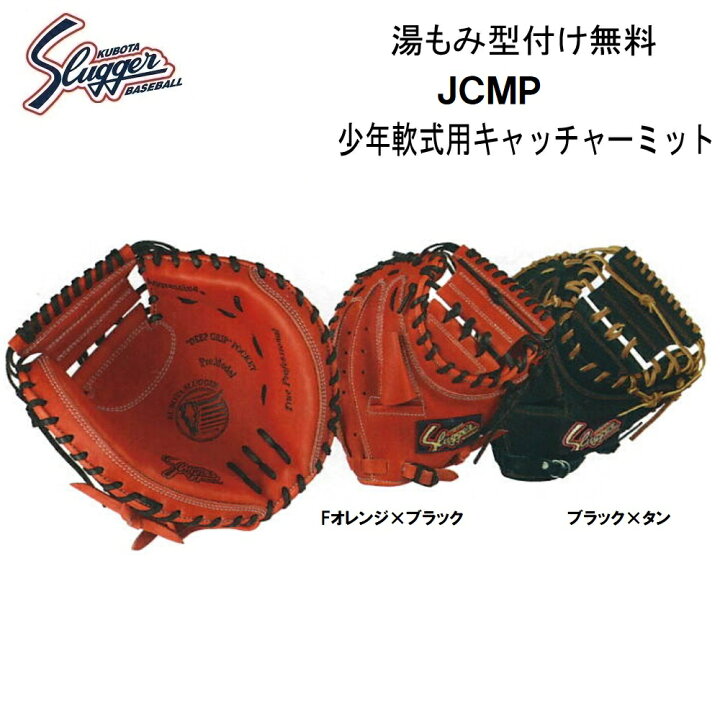 楽天市場】【湯揉み型付無料】久保田スラッガー JCMP 少年軟式用 