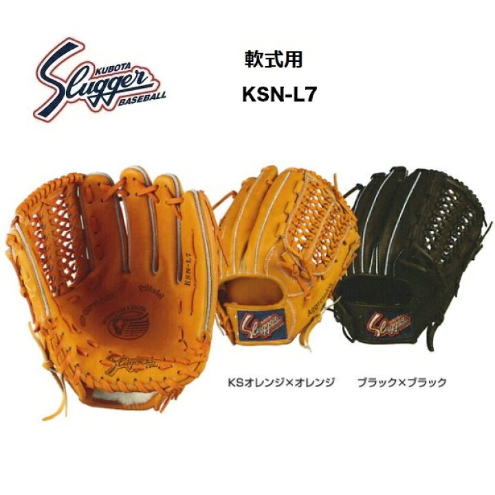 楽天市場】【刺繍無料・湯揉型付無料】久保田スラッガー KSN-L7 軟式 