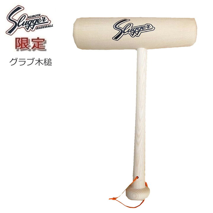 楽天市場】【限定品】久保田スラッガー グラブ型付け用木槌 : ビッグ 