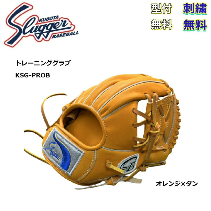 楽天市場】【刺繍無料・湯もみ型付無料】久保田スラッガー KSG-PROB 