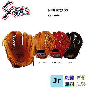 【刺繍無料・湯もみ型付無料】 久保田スラッガー 少年用軟式グローブ KSN-J6V やや大きめモデル(4年生~6年生)