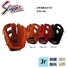 【刺繍無料・湯もみ型付無料】久保田スラッガー KSN-J6X 少年用軟式グローブ やや大きめモデル（4年生~6年生）
