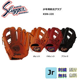 【刺繍・湯もみ型付無料】久保田スラッガー 少年用軟式グローブ KSN-J2X 中間モデル（2年生~4年生）