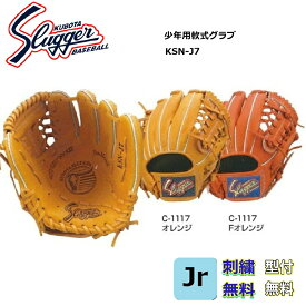 【刺繍無料・湯もみ型付無料】久保田スラッガー 少年用軟式グローブ(最小）KSN-J7 メーカー在庫確認後にご連絡
