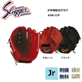 【刺繍・湯もみ型付無料】久保田スラッガー 少年用軟式グローブ KSN-J1P 投手用 ジュニア最大サイズ