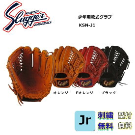 【刺繍無料・湯もみ型付無料】訳あり 久保田スラッガー 少年軟式グローブ KSN-J1 オレンジ ジュニア用最大サイズ