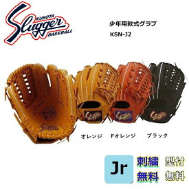 【刺繍無料・湯もみ型付無料】久保田スラッガー 少年用軟式グローブ KSN-J2 中間モデル（2年生~4年生）
