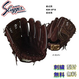 【刺繍無料・湯もみ型付無料】久保田スラッガー 軟式用グローブ 投手用 KSN-SP18 お取り寄せ品 スラッガー