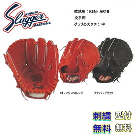 【刺繍無料・湯もみ型付無料】久保田スラッガー 軟式グラブ KSN-AR18 投手用 お取り寄せ品 スラッガー