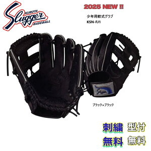 【刺繍無料・湯もみ型付無料】久保田スラッガー 少年用軟式グローブ KSN-FJ1 最小モデル KSN-FJ1 スラッガー