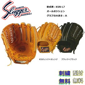【刺繍無料・湯もみ型付無料】久保田スラッガー 軟式グラブ KSN-L7 オールポジション お取り寄せ品 スラッガー