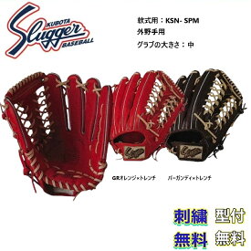 【刺繍無料・湯もみ型付無料】久保田スラッガー 軟式グローブ KSN-SPM 外野手用 お取り寄せ品 スラッガー