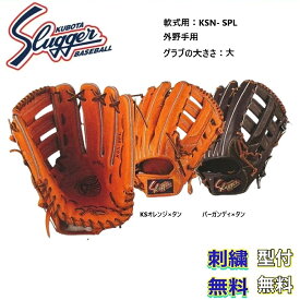 【刺繍無料・湯もみ型付無料】久保田スラッガー 軟式グローブ KSN-SPL 外野手用 お取り寄せ品 スラッガー