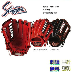 【刺繍無料・湯もみ型付無料】久保田スラッガー 軟式グローブ KSN-ST39 外野手用 お取り寄せ品 スラッガー