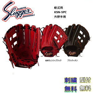 【刺繍無料・湯もみ型付無料】久保田スラッガー 軟式グローブ KSN-SPC 外野手用 お取り寄せ品 スラッガー