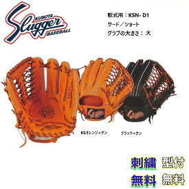 【刺繍無料・湯もみ型付無料】久保田スラッガー 軟式グローブ KSN-D1 内野手用 お取り寄せ品 スラッガー