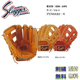 【刺繍無料・湯もみ型付無料】久保田スラッガー 軟式グローブ KSN-24PS 内野手用 お取り寄せ品 スラッガー