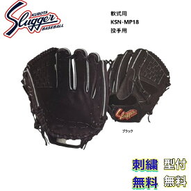 【刺繍無料・湯もみ型付無料】久保田スラッガー 軟式グローブ KSN-MP18 投手用 お取り寄せ品 スラッガー