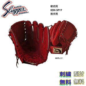投手 軟式グローブ 野球グローブ 久保田スラッガー」の人気商品一覧 