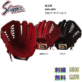 【刺繍無料・湯もみ型付無料】久保田スラッガー 軟式グローブ KSN-MP5 内野手用 お取り寄せ品 スラッガー