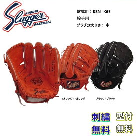 【刺繍無料・湯もみ型付無料】久保田スラッガー 軟式グローブ KSN-K65 投手用 お取り寄せ品 スラッガー