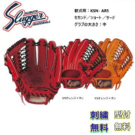 【刺繍無料・湯もみ型付無料】久保田スラッガー 軟式グローブ KSN-AR5 内野手用 お取り寄せ品 スラッガー