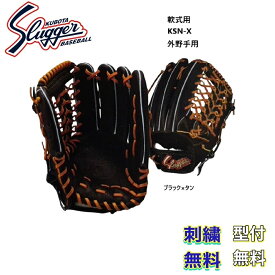 【刺繍無料・湯もみ型付無料】久保田スラッガー 軟式グローブ KSN-X 外野手用 お取り寄せ品 スラッガー