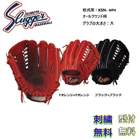 【刺繍無料・湯もみ型付無料】久保田スラッガー 軟式グローブ KSN-MP4 オールラウンド用 お取り寄せ品 スラッガー
